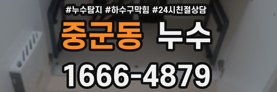 중군동 누수