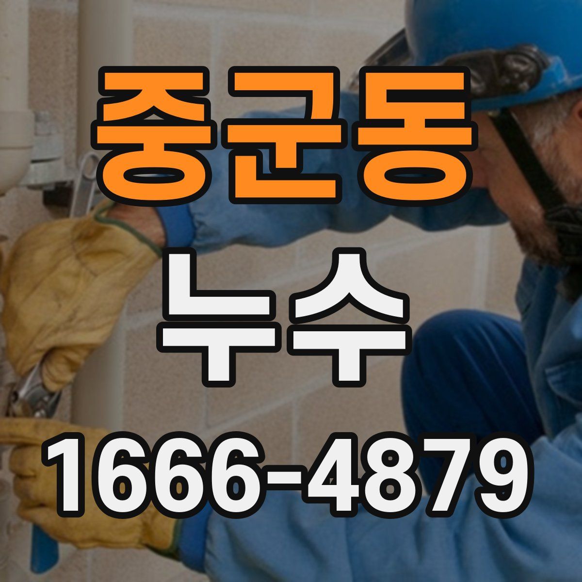 중군동 누수