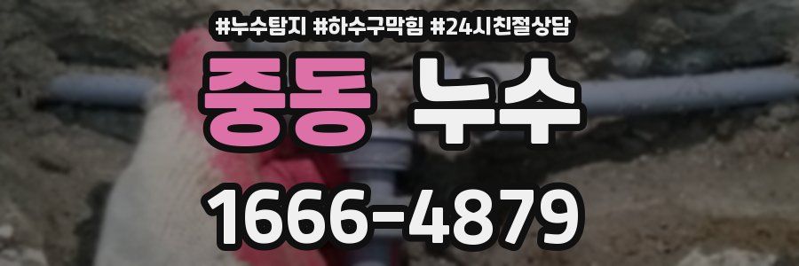 중동 누수