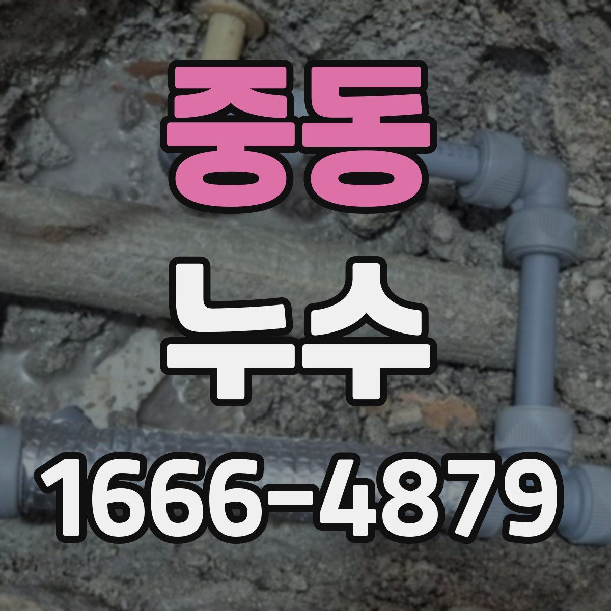 중동 누수