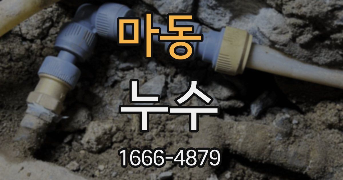 마동 누수