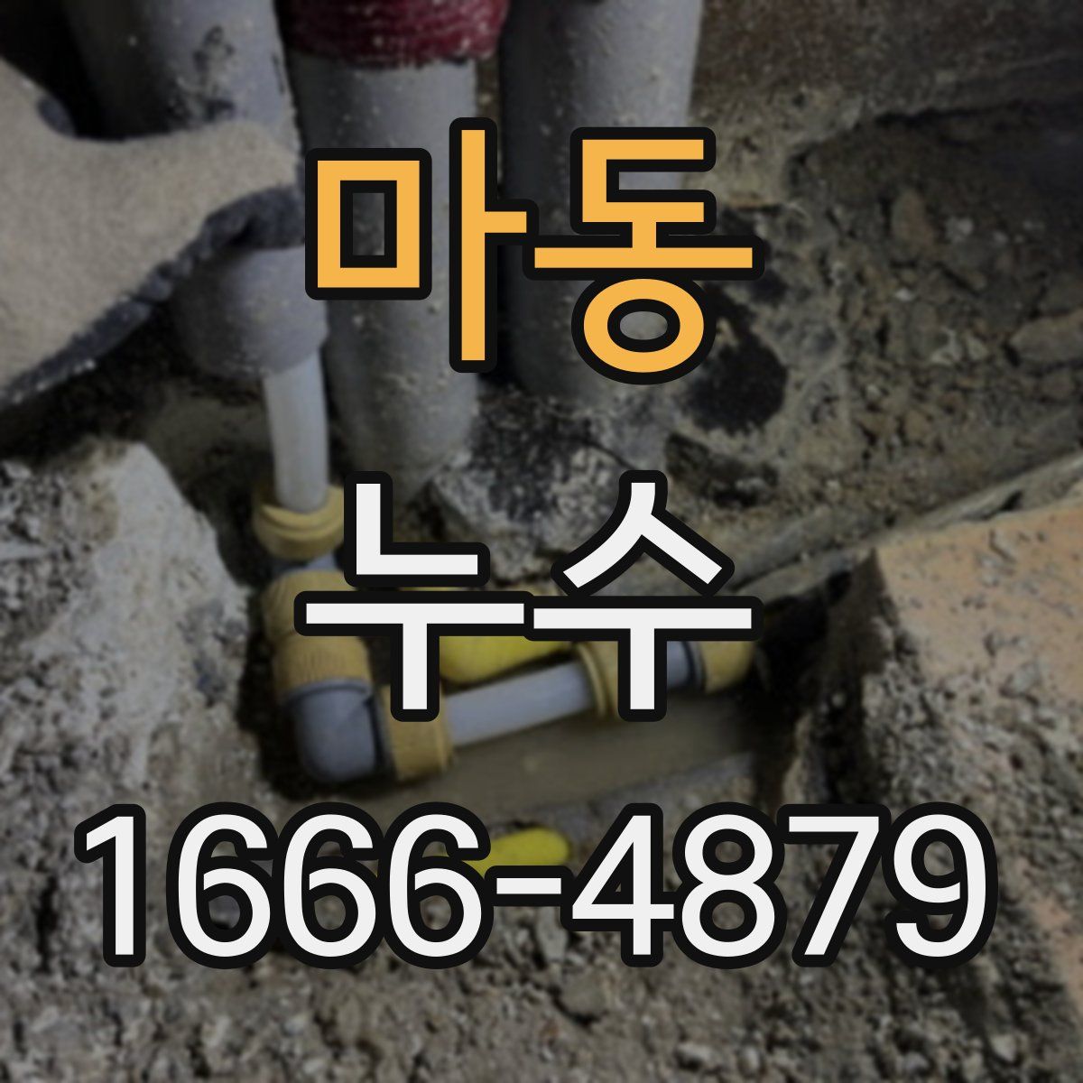 마동 누수