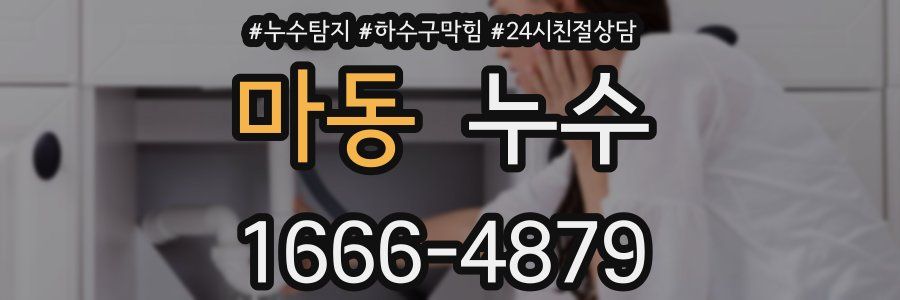 마동 누수
