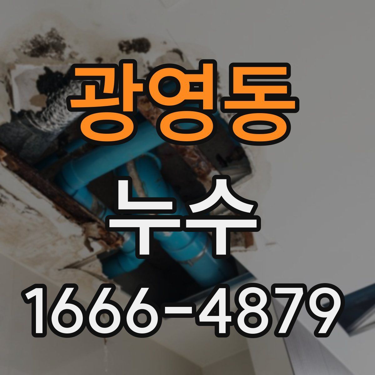 광영동 누수