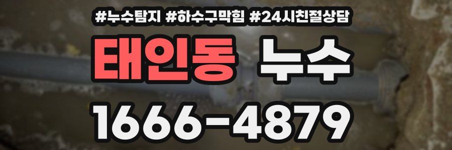태인동 누수