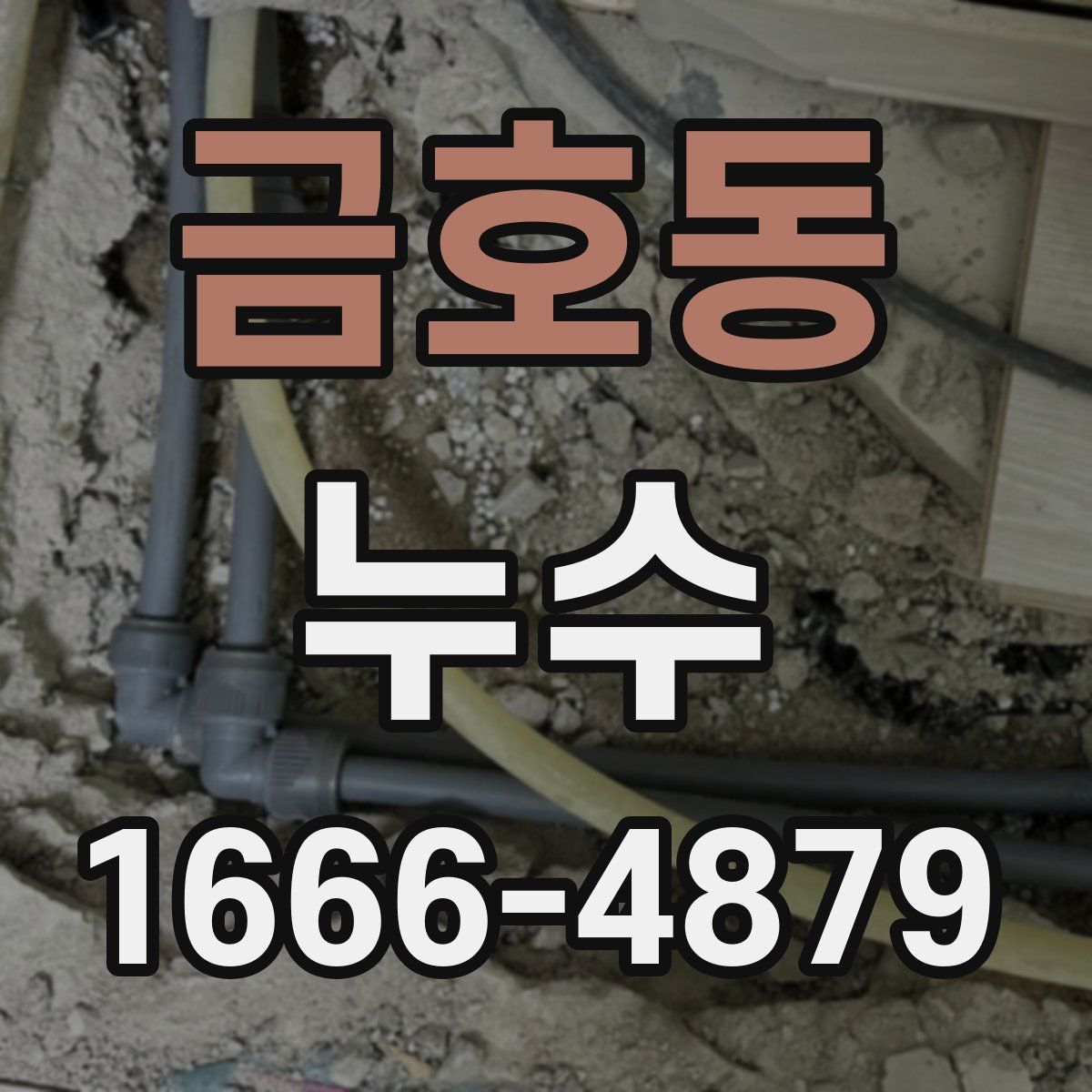 금호동 누수