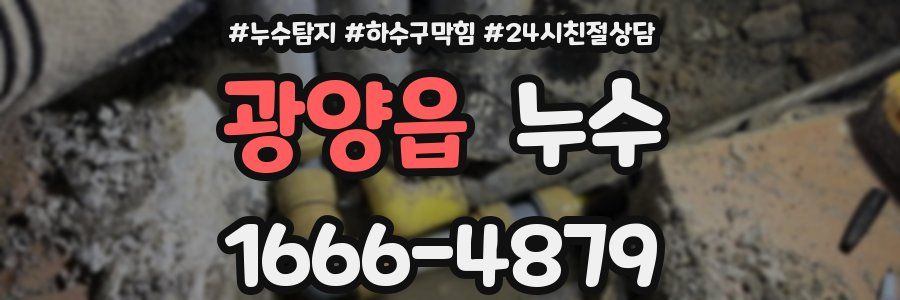 광양읍 누수