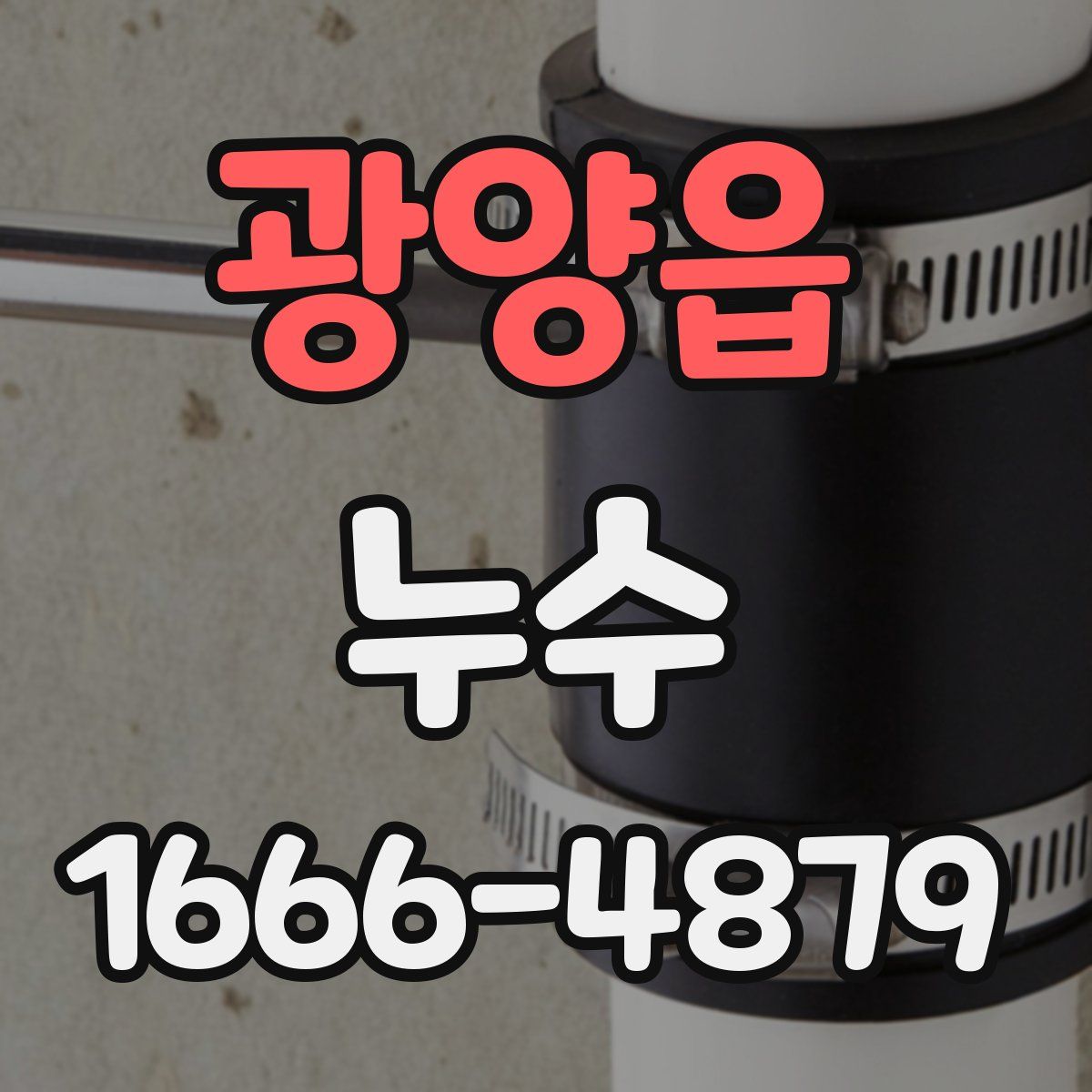 광양읍 누수