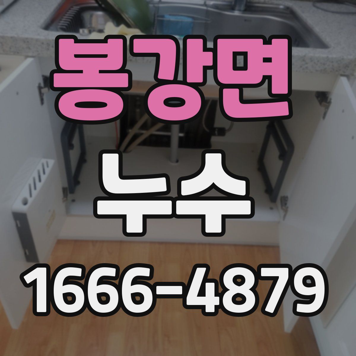 봉강면 누수