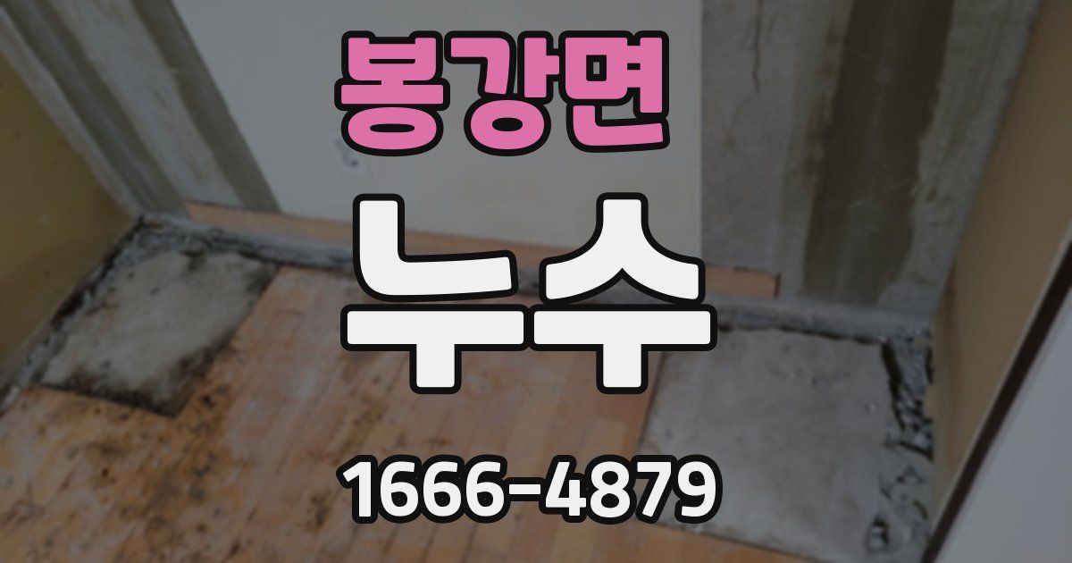 봉강면 누수