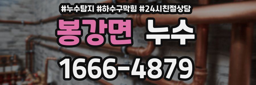 봉강면 누수