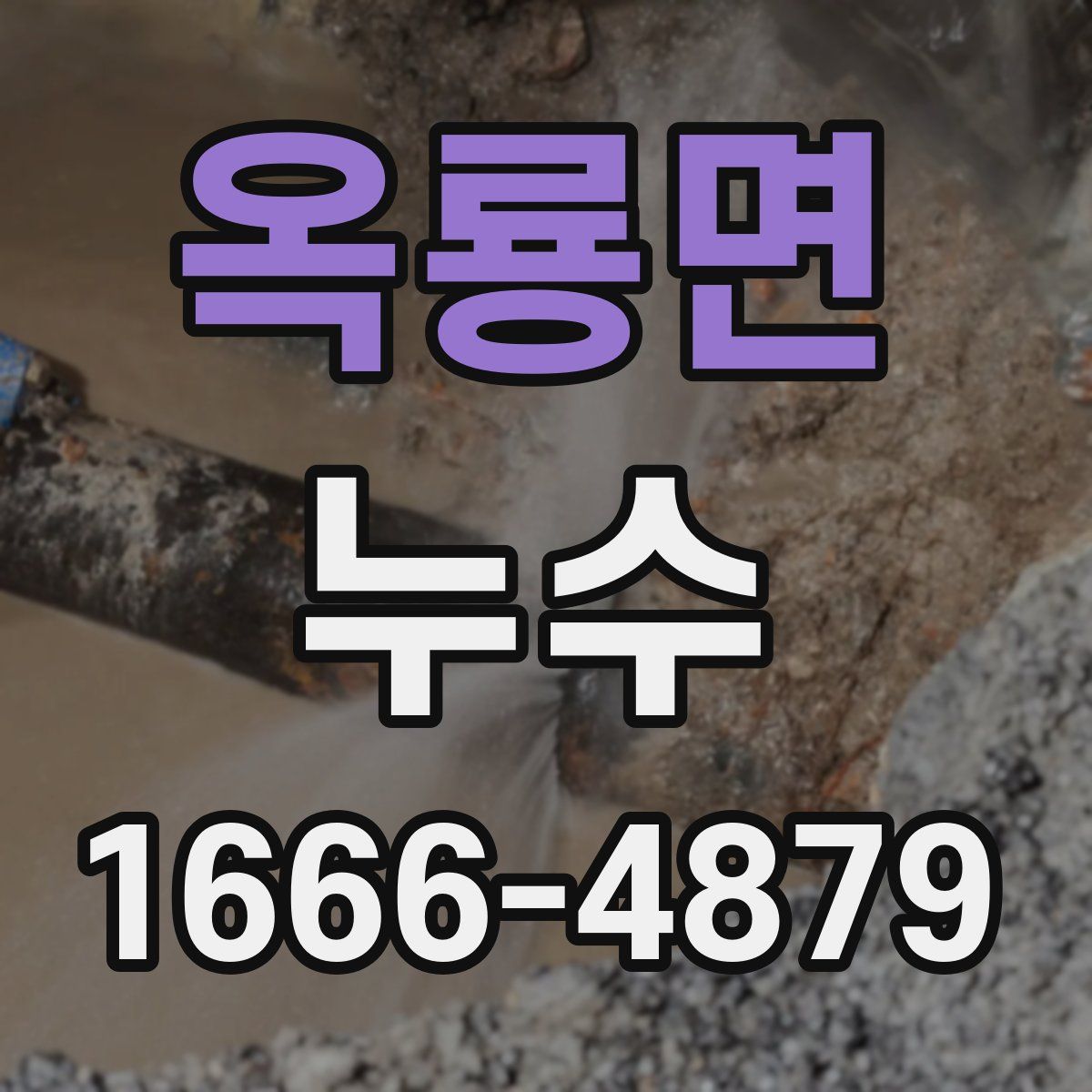 옥룡면 누수