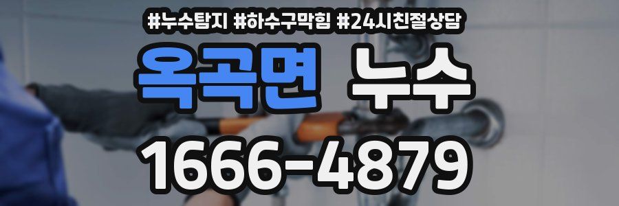 옥곡면 누수