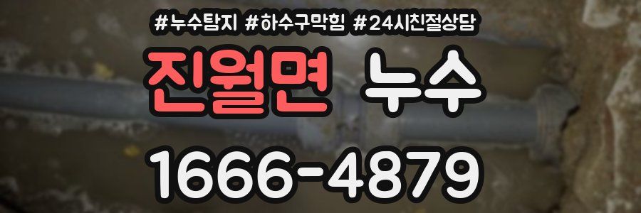 진월면 누수