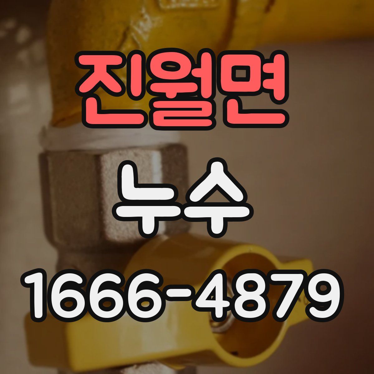 진월면 누수