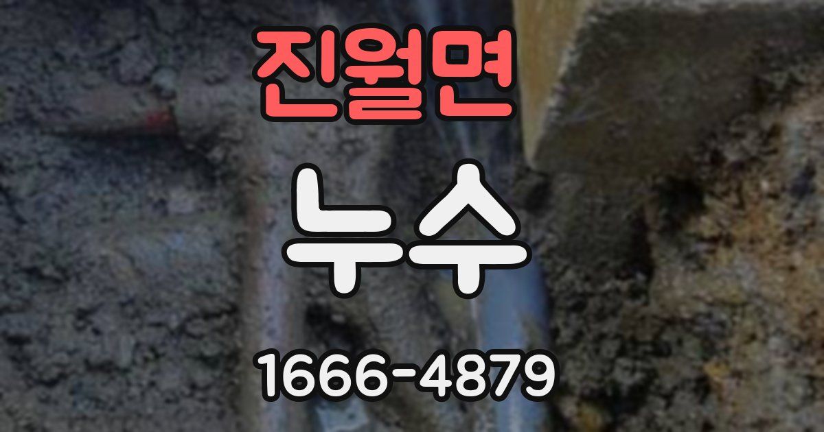 진월면 누수