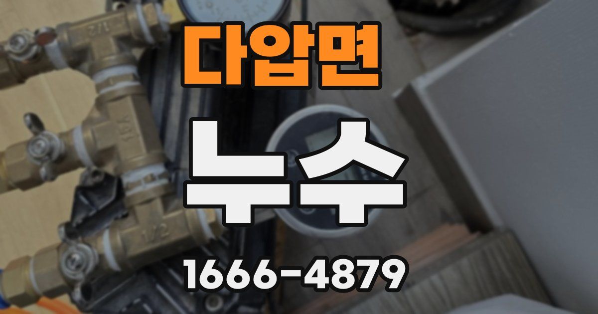 다압면 누수