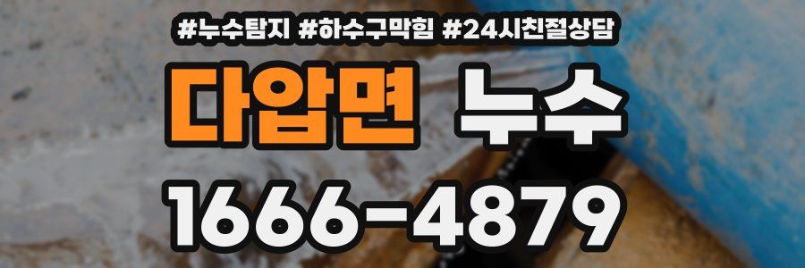 다압면 누수