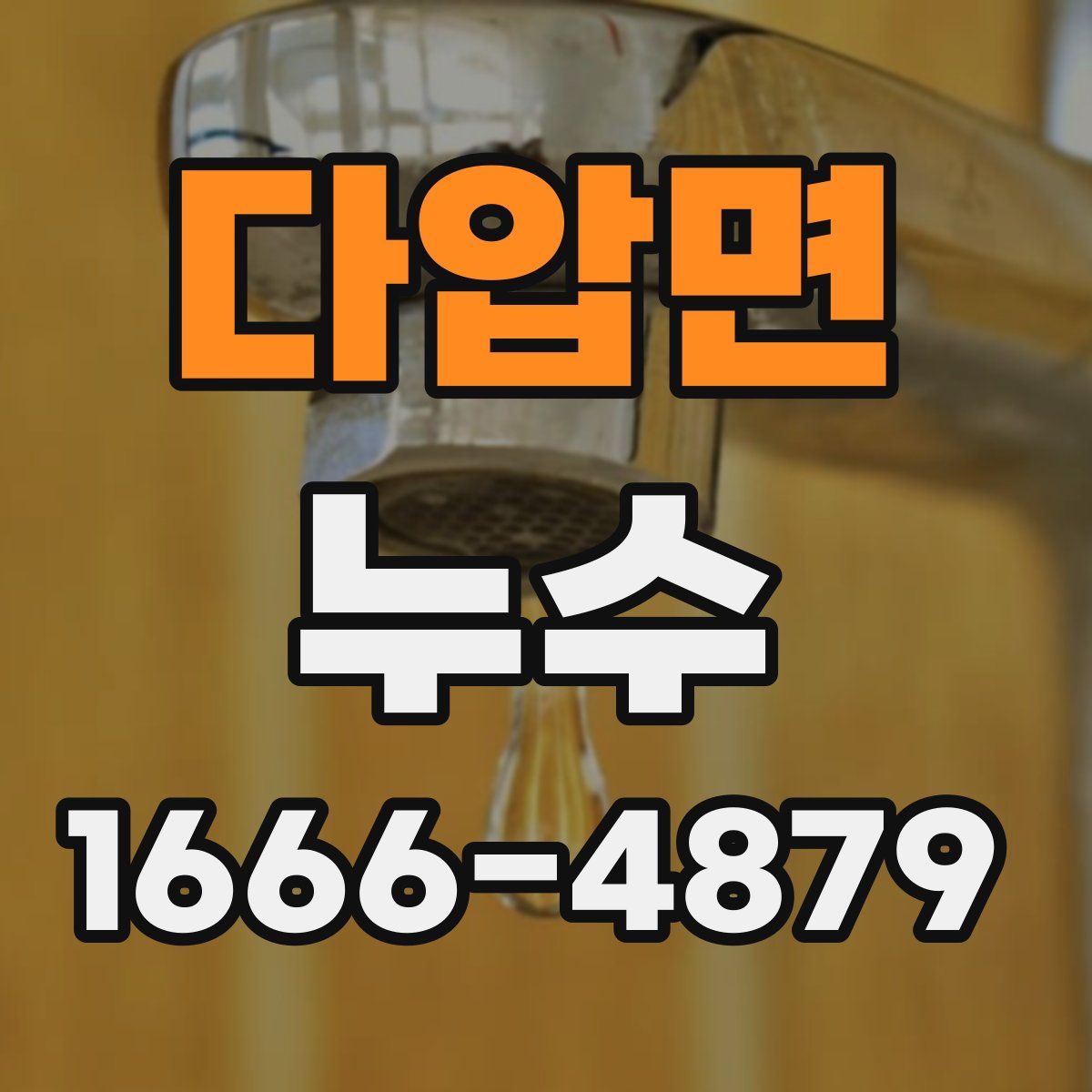 다압면 누수