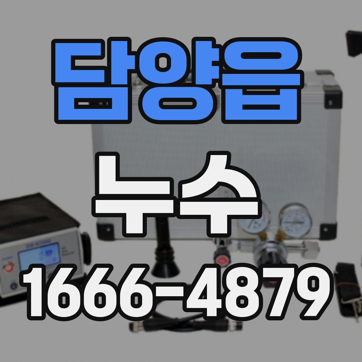 담양읍 누수