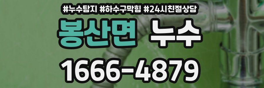 봉산면 누수