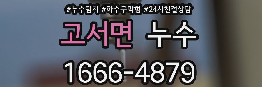 고서면 누수