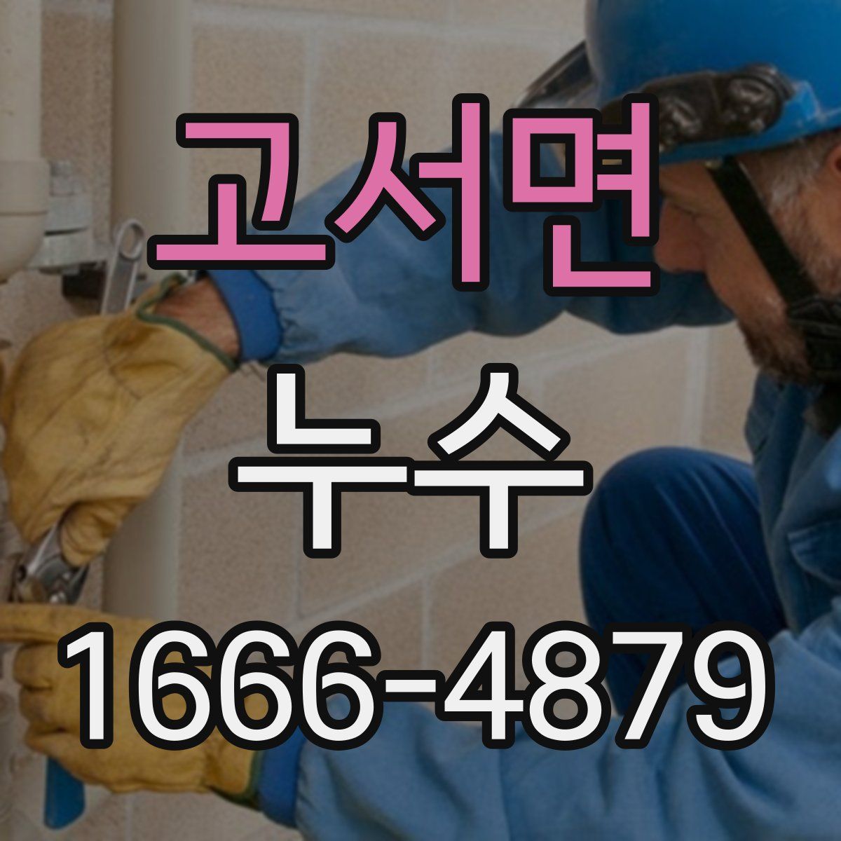 고서면 누수