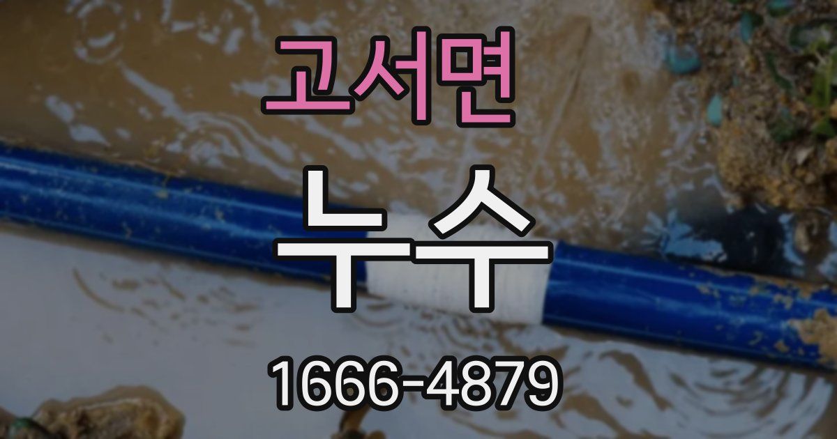 고서면 누수