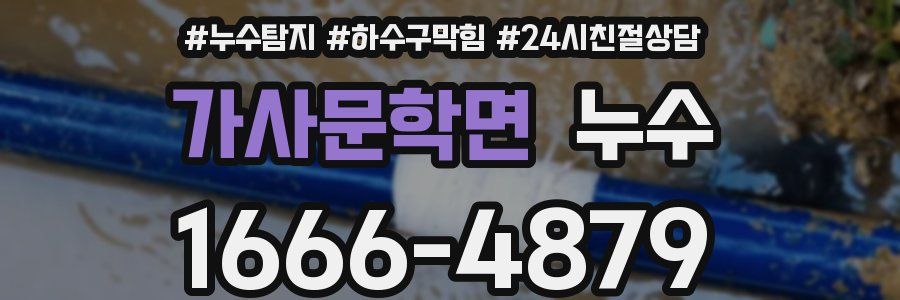 가사문학면 누수