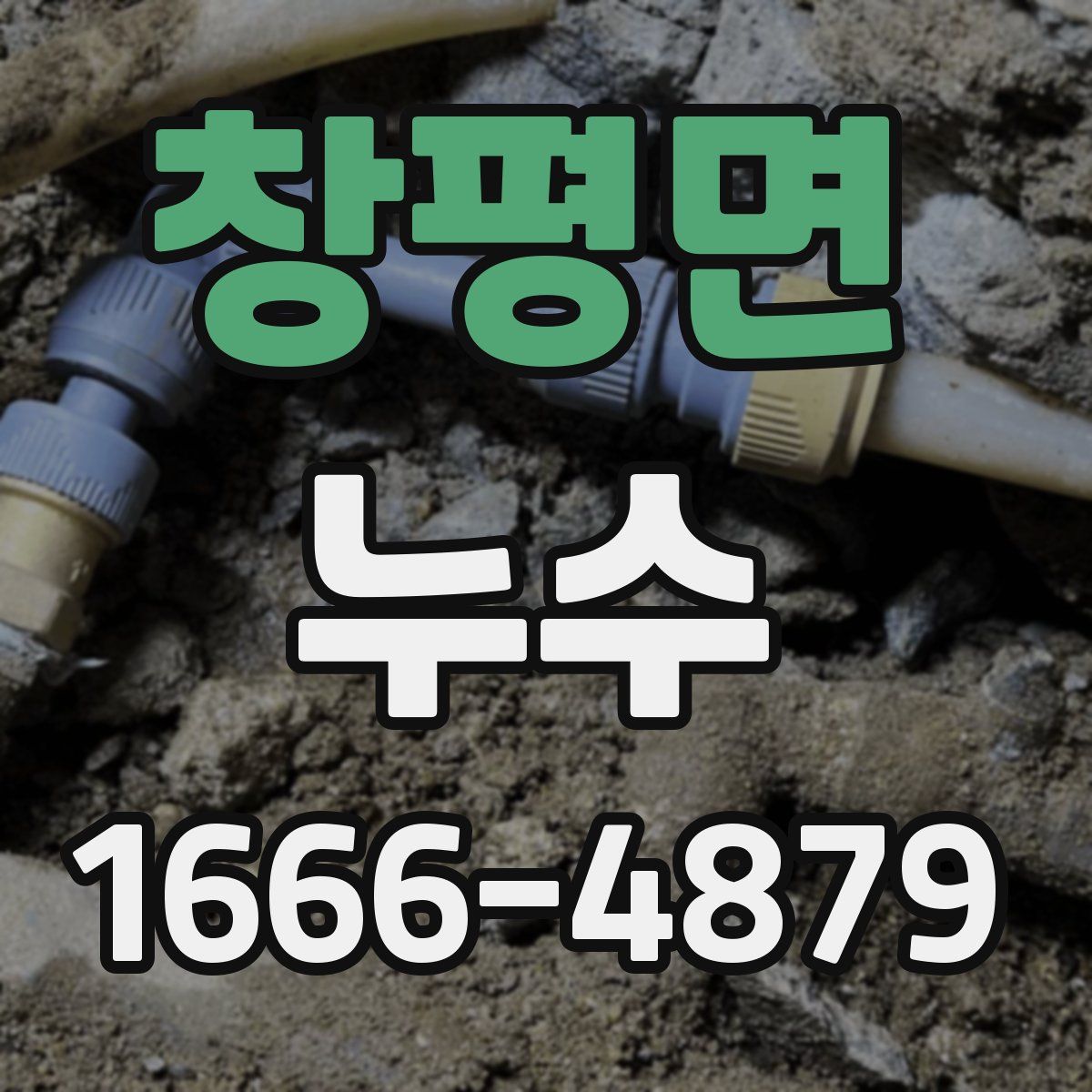 창평면 누수