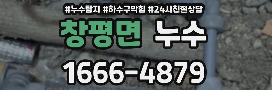 창평면 누수