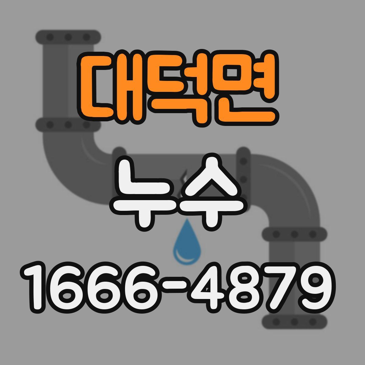 대덕면 누수