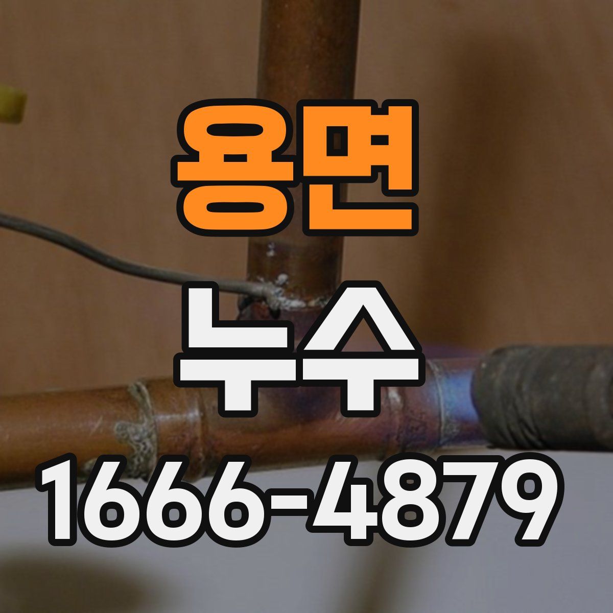 용면 누수