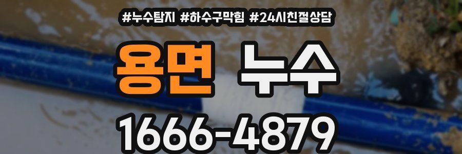 용면 누수