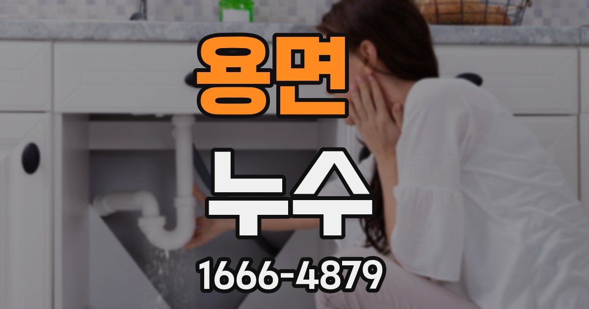 용면 누수