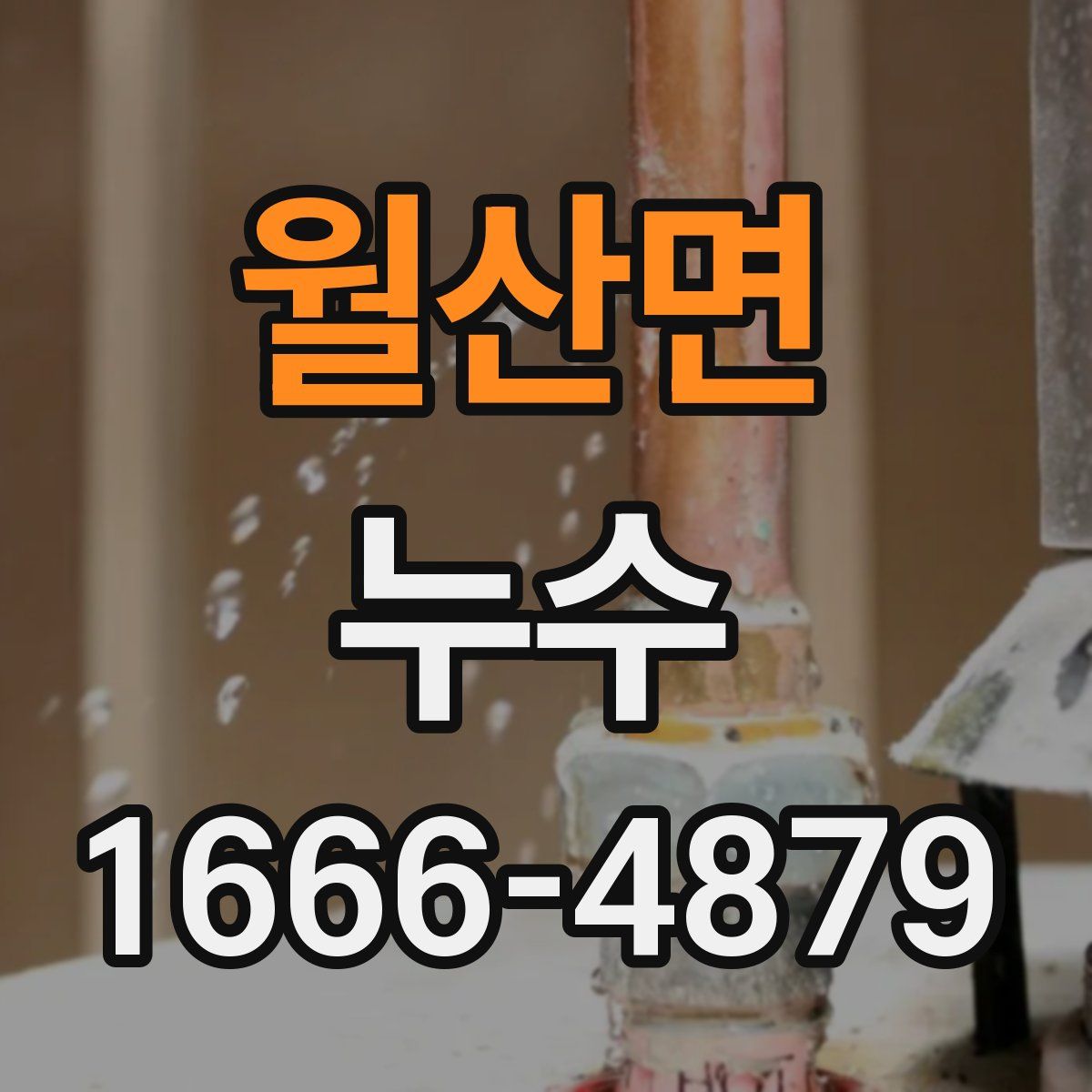 월산면 누수