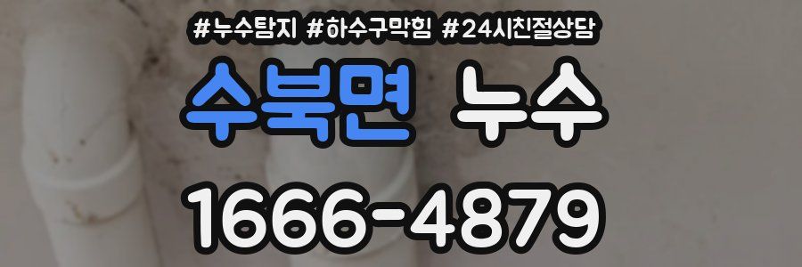 수북면 누수