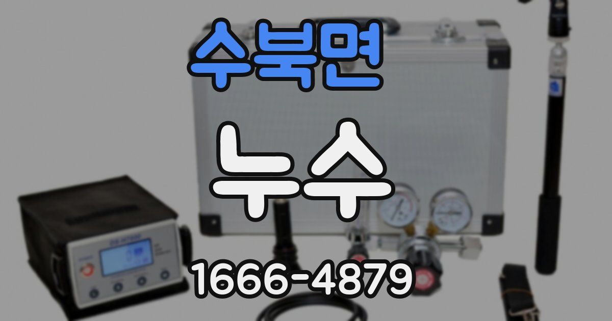 수북면 누수
