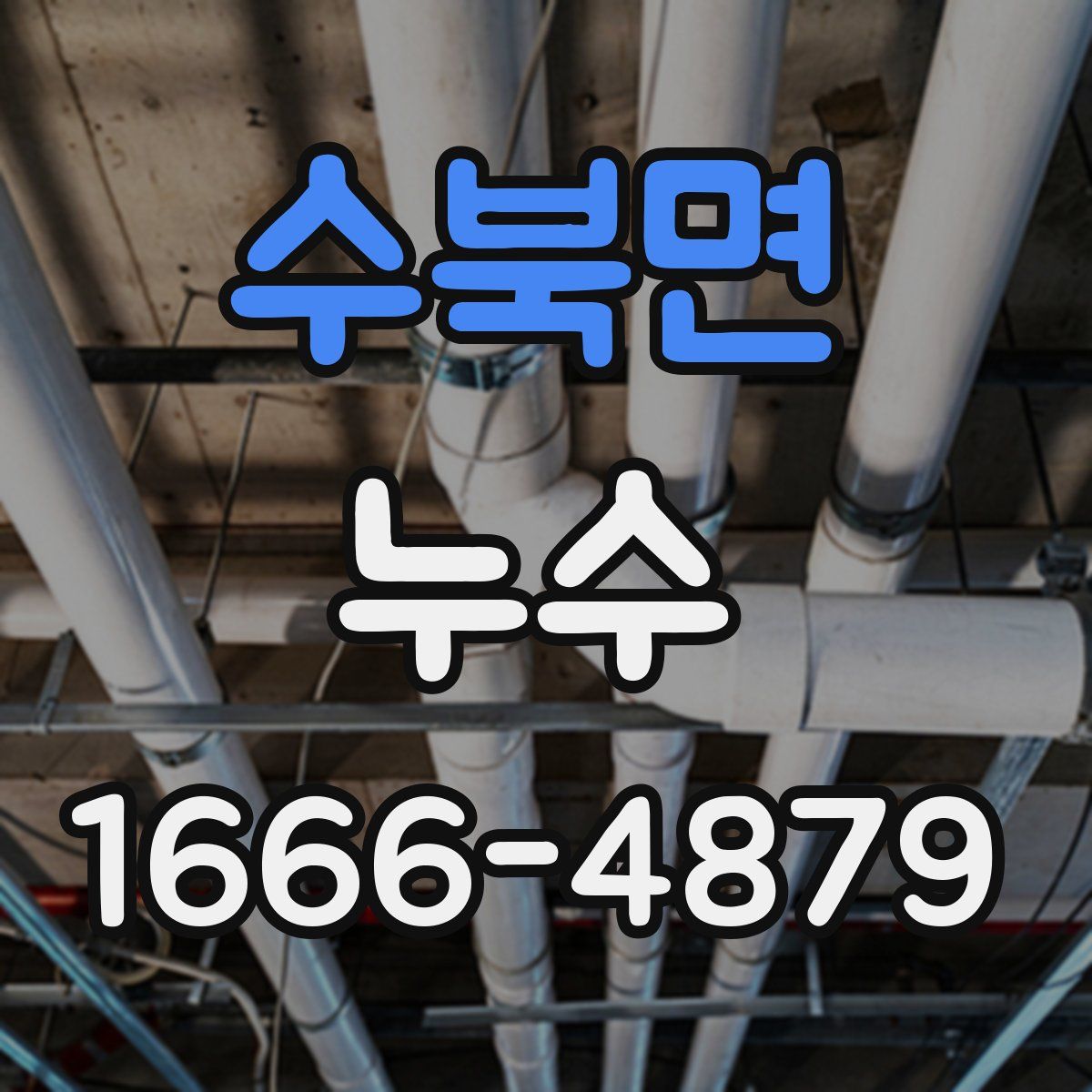 수북면 누수