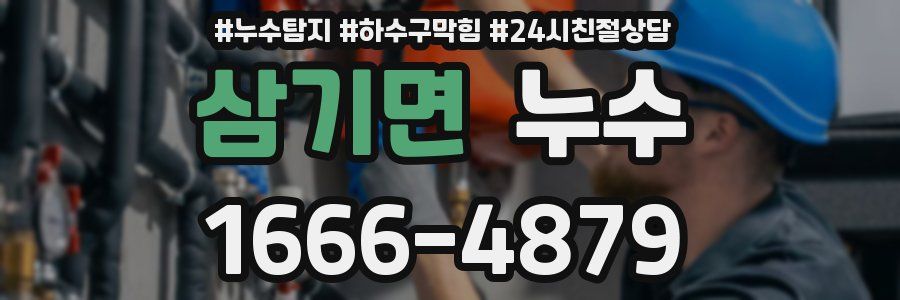 삼기면 누수