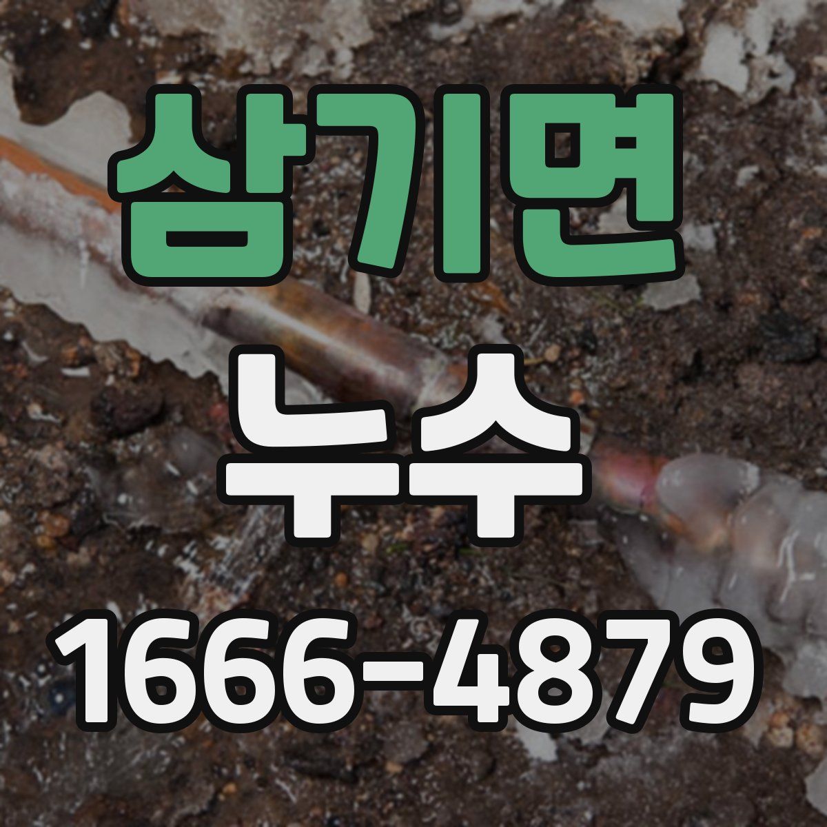 삼기면 누수