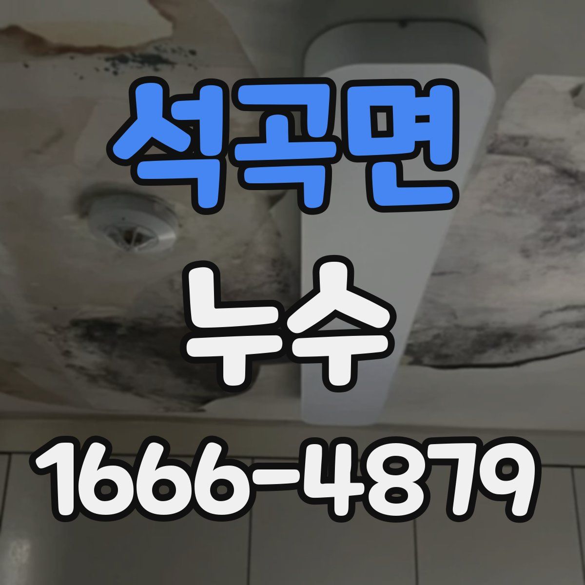 석곡면 누수