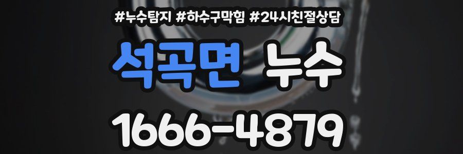 석곡면 누수