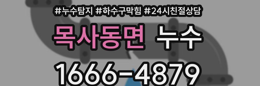 목사동면 누수