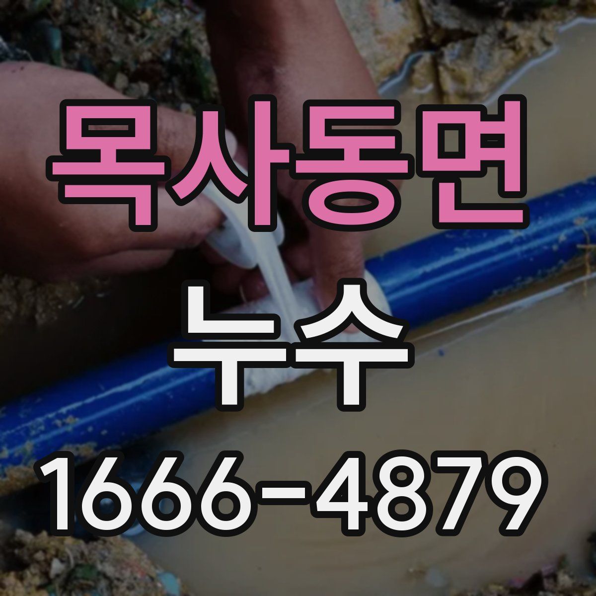목사동면 누수