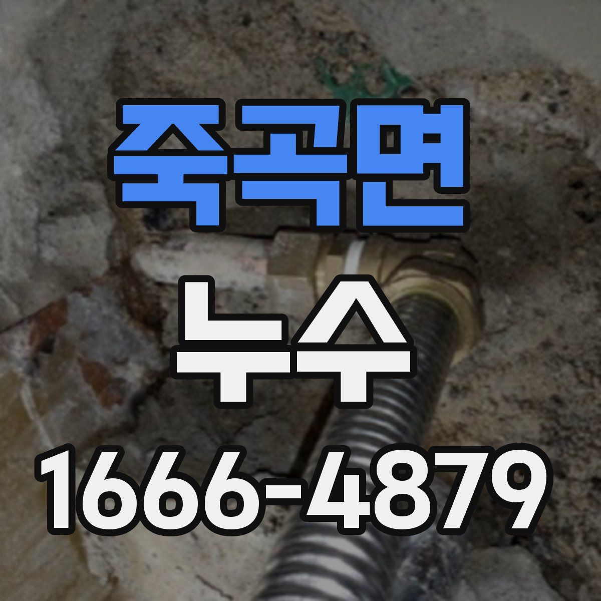 죽곡면 누수