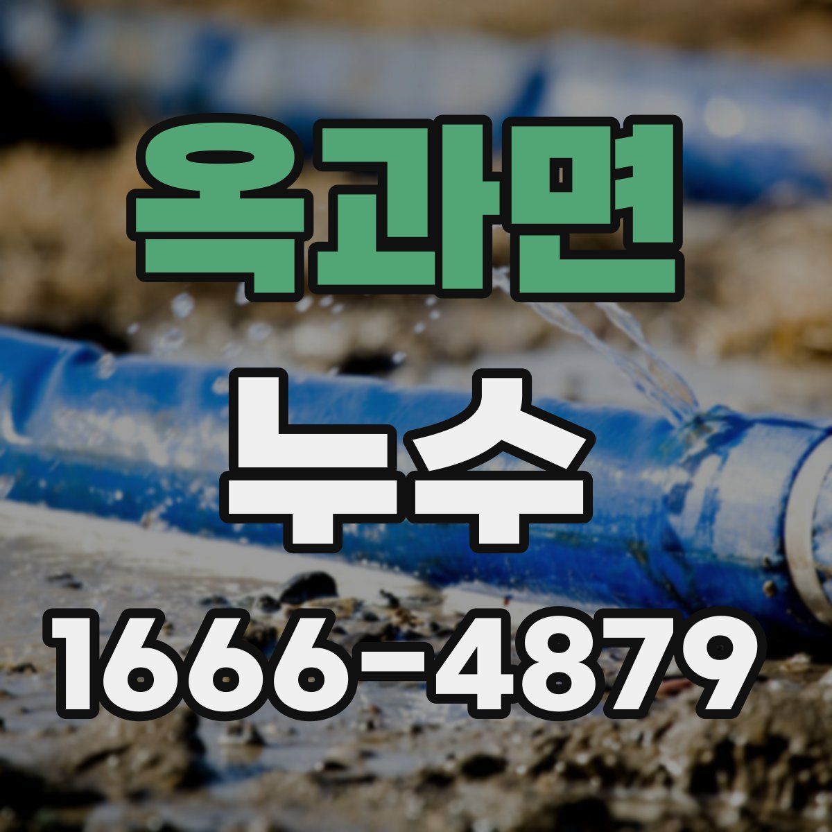 옥과면 누수