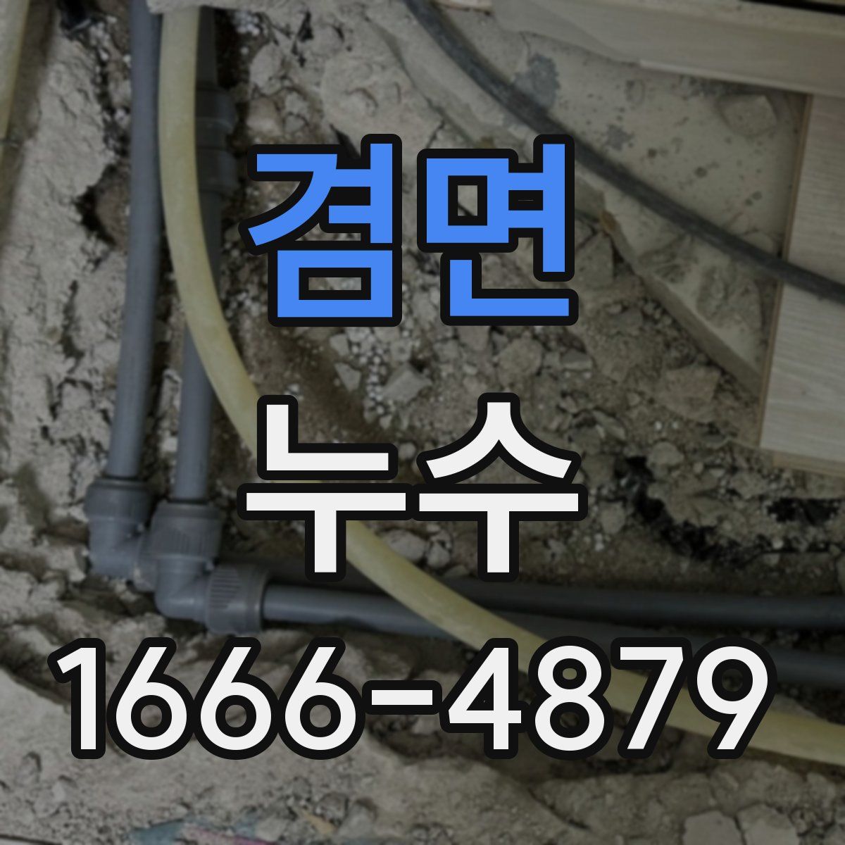 겸면 누수