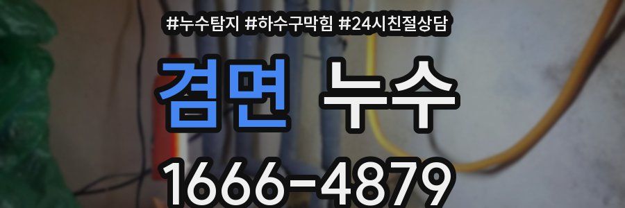 겸면 누수