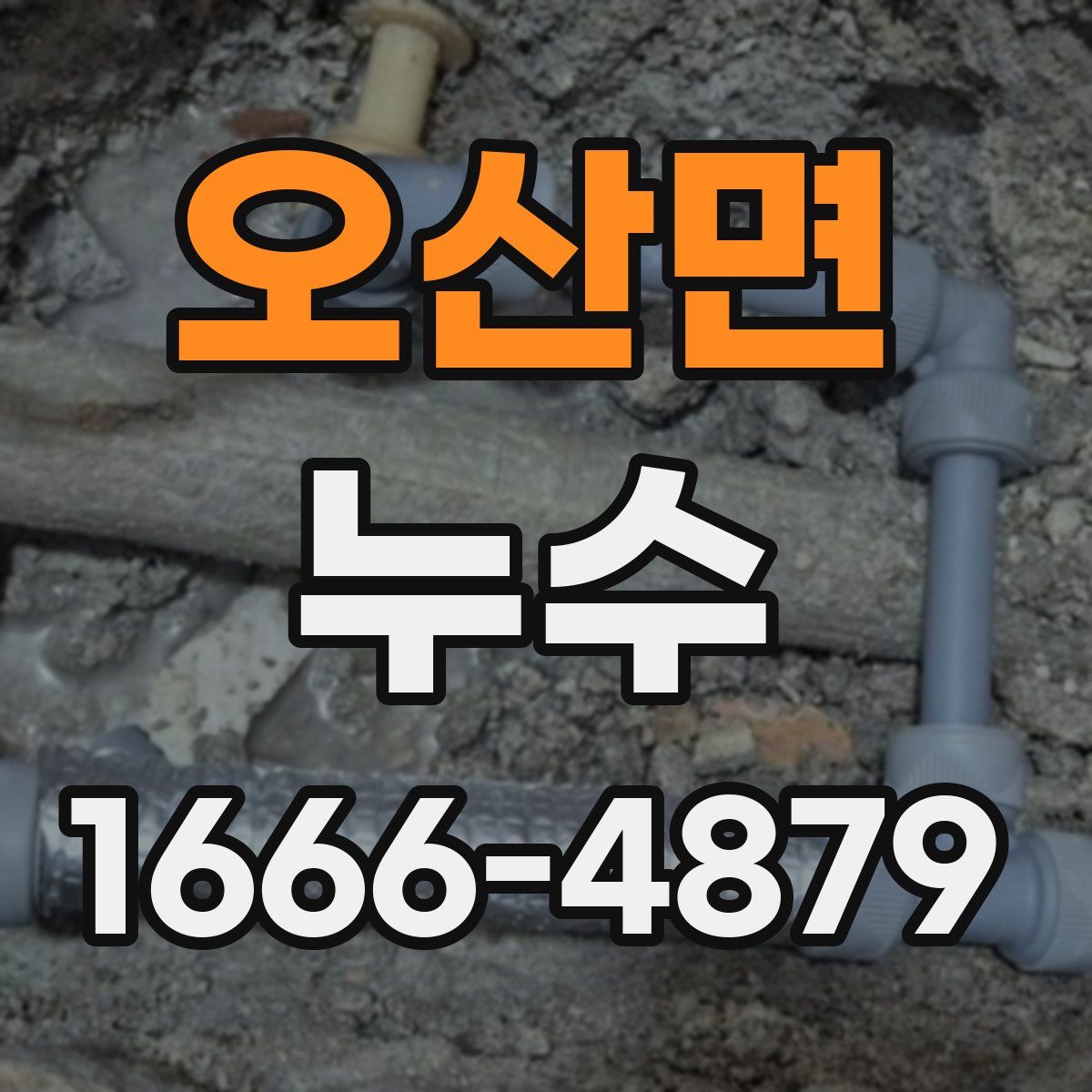 오산면 누수